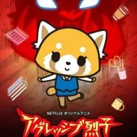 Постер аниме Агрессивная Рэцуко ONA