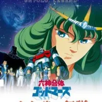 Постер аниме Бог Марс: Легенда 17 лет