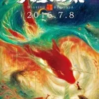 Постер аниме Большая рыба и бегония. Фильм