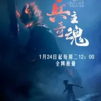 Постер аниме Душа мастера-солдата. Часть 2