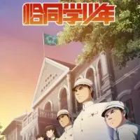 Постер аниме Годы студенчества