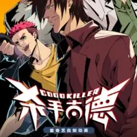 Постер аниме Хороший убийца