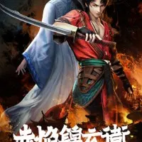 Постер аниме Имперская гвардия пламени