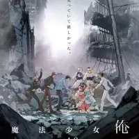 Постер аниме Я — мальчик-волшебница