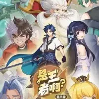 Постер аниме Это король? 3 сезон