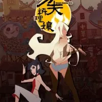 Постер аниме Кунг-фу гурман