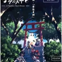Постер аниме Мечты летних дней
