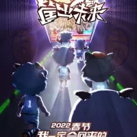 Постер аниме Милый козлик и серый волк. Фильм 8