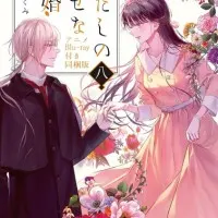 Постер аниме Мой счастливый брак: Форма моего счастья