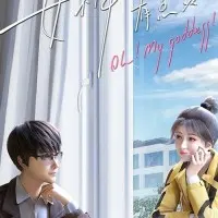 Постер аниме Моя богиня