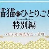 Постер аниме Монолог МаоМао USJ