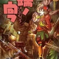 Постер аниме Недосягаемая граница