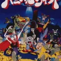 Постер аниме Неожиданность! Страна кошек «Банипал Витт»