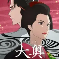 Постер аниме Ооку: Внутренние покои