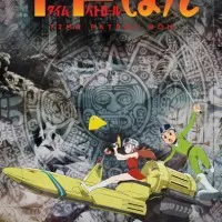 Постер аниме Патруль времени Бона