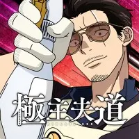 Постер аниме Путь домохозяина 2