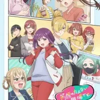 Постер аниме Рабочее место, где вы не можете не улыбаться