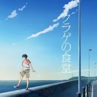 Постер аниме Ресторан медуз