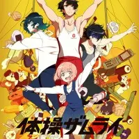 Постер аниме Самурай-гимнаст