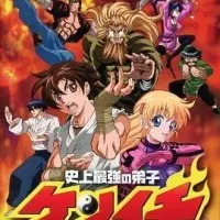 Постер аниме Сильнейший в истории ученик Кэнъити OVA