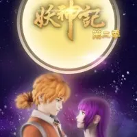 Постер аниме Сказания о демонах и богах 2 сезон