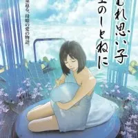 Постер аниме Спи крепко, моя детка, в небесной колыбели