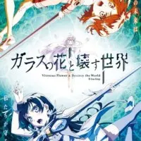 Постер аниме Стеклянный цветок и разрушение мира