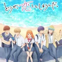 Постер аниме В любом случае я влюблюсь в тебя