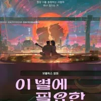 Постер аниме Всё, что нужно этой звезде