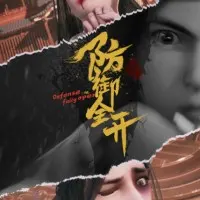 Постер аниме Защита на максимум